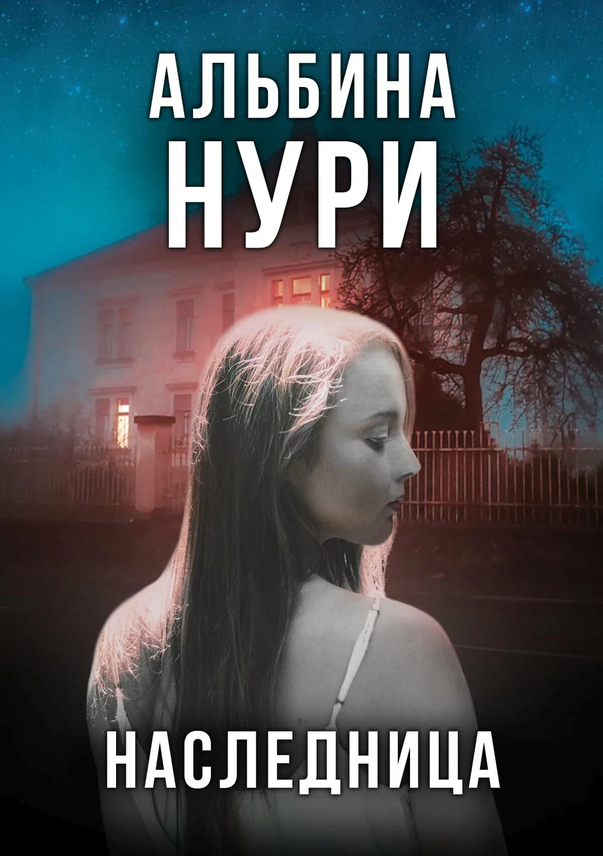 Тайная наследница читать полностью. Наследница книга.