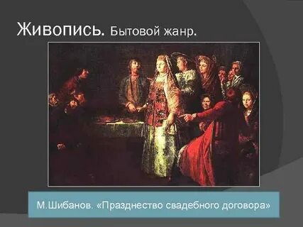 Празднество свадебного договора