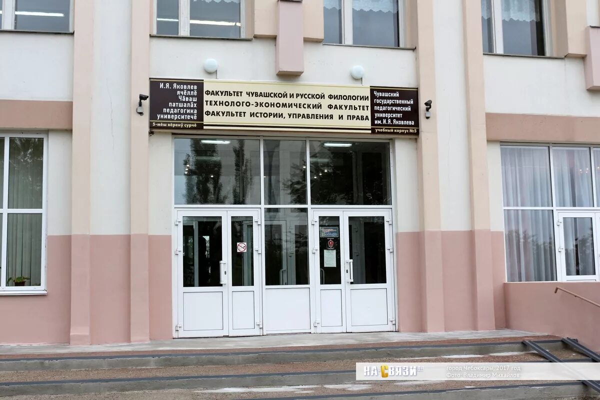 5 корпус чгпу чебоксары. Яковлева в чгпу им. И. Яковлева. Педагогический институт чебоксары.