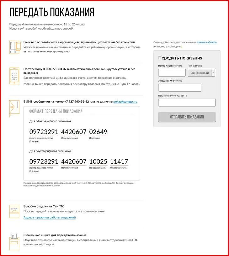 Как передать показания в сбербанке. Как передать показания счетчика за воду. Как правильно отправлять показания счетчиков электроэнергии. САМГЭС передать показания. Показания счетчиков передат.