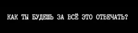 Твой конец