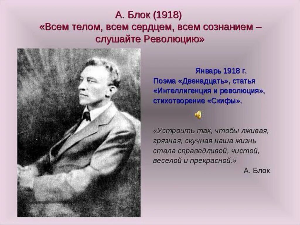 Блок какое литературное направление. Блок в 1918 году. Стихи блока о революции. А. блок слушайте революцию.