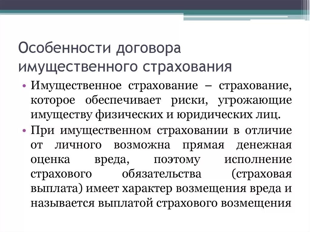 Понятие имущественного страхования. Принципы имущественного страхования. Особенности имущественного страхования. Особенности личного и имущественного страхования. Имущественное страхование организаций