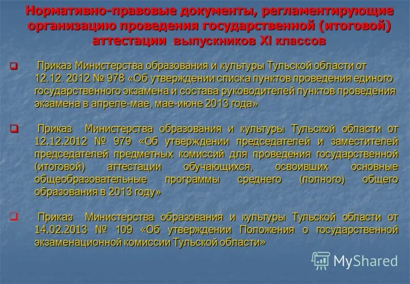 Положение об учреждении общего. Приказы Министерства образования 2013. Учреждения культуры Тульской обл. Документы регламентирующие проведение испытаний. Какие документы регламентируют организацию надзора в Иу.