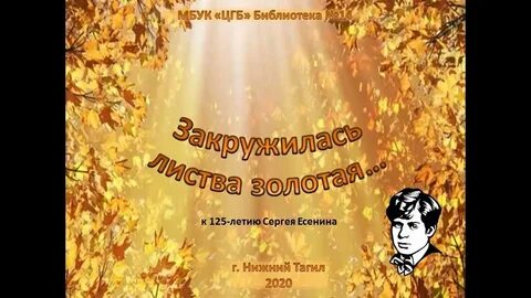 Закружилась листва золотая автор стихотворения
