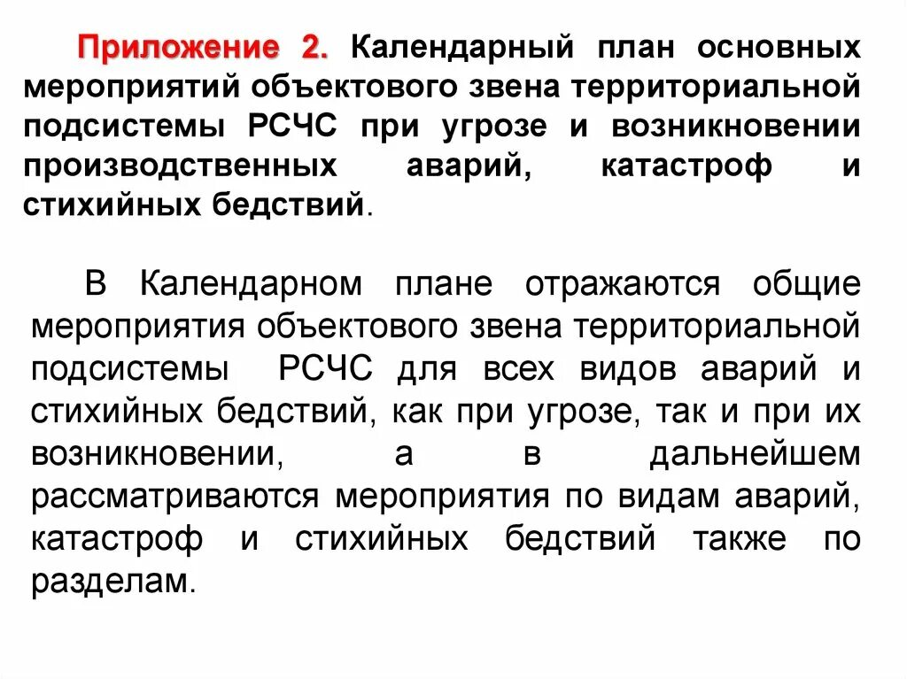 Календарный план действий при угрозе возникновения ЧС. План действий по предупреждению и ликвидации. Календарный план действий по предупреждению и ликвидации ЧС. Календарный план основных мероприятий при угрозе и возникновении ЧС. План мероприятий по ликвидации чрезвычайных ситуаций