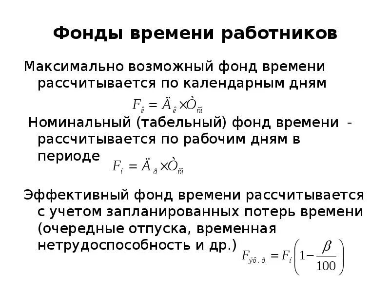 Табельный фонд времени формула. Максимально возможный фонд времени. Табельный фонд рабочего времени формула. Максимальный фонд времени формула. Рассчитать фонд времени работников