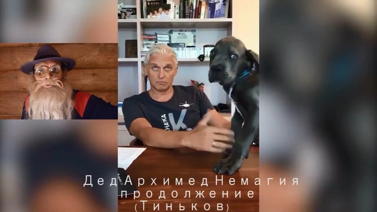 Дед архимед последнее. Дед архимед без грима.