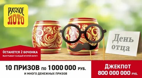 Золотой бочонок в русском лото