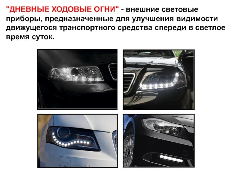 Какие фары днем