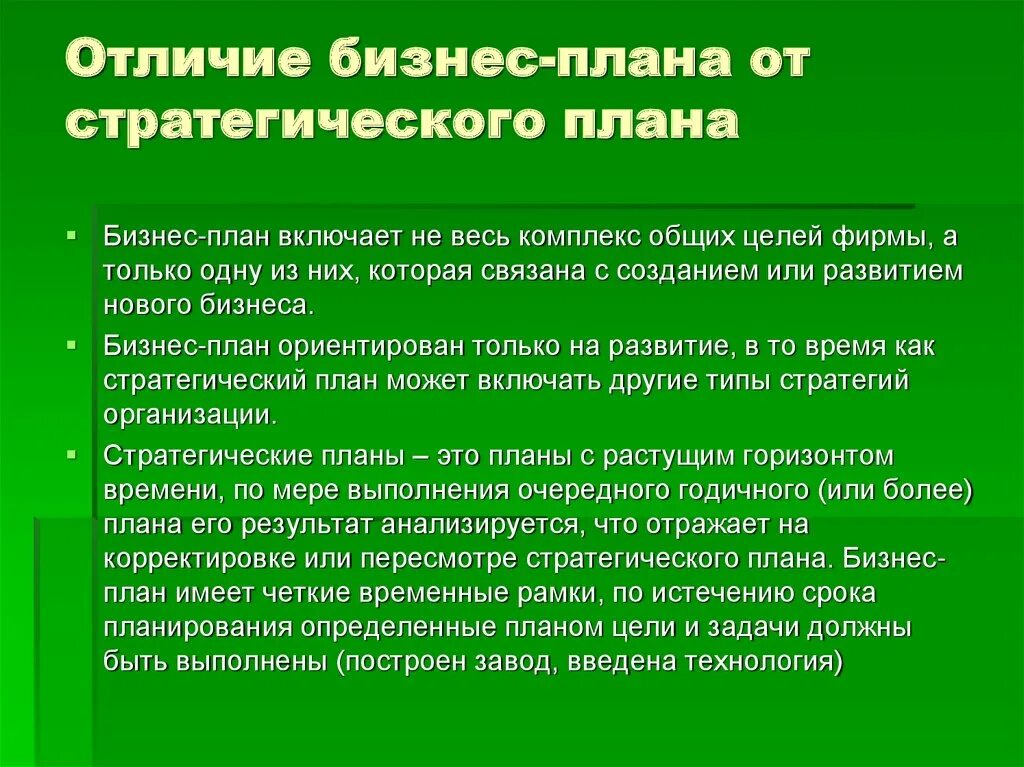 Проект от плана отличается. Отличия бизнес плана от стратегического плана. отличие бизнес плана от бизнес проекта. отличие бизнес-плана от других плановых документов.