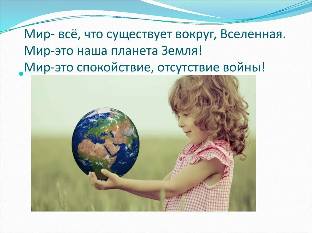 В сентябре будет мир. Планета земля для детей. Мир на планете счастливы дети. Чтоб был мир на земле. Детям нужен мир.
