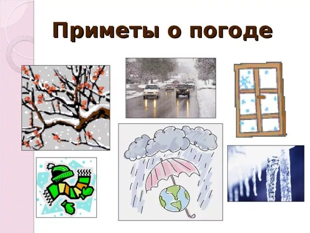 Народные приметы о погоде. Приметы о погоде в картинках. Рисунок на тему народные приметы. Рисунок на тему погода и климат. Приметы на тему погоды