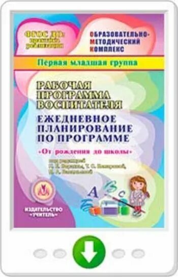 Рабочие программы воспитателей 2 младшая группа. Рабочая программа воспитателя от рождения до школы средняя группа. рабочая программа воспитателя средней группы фото.