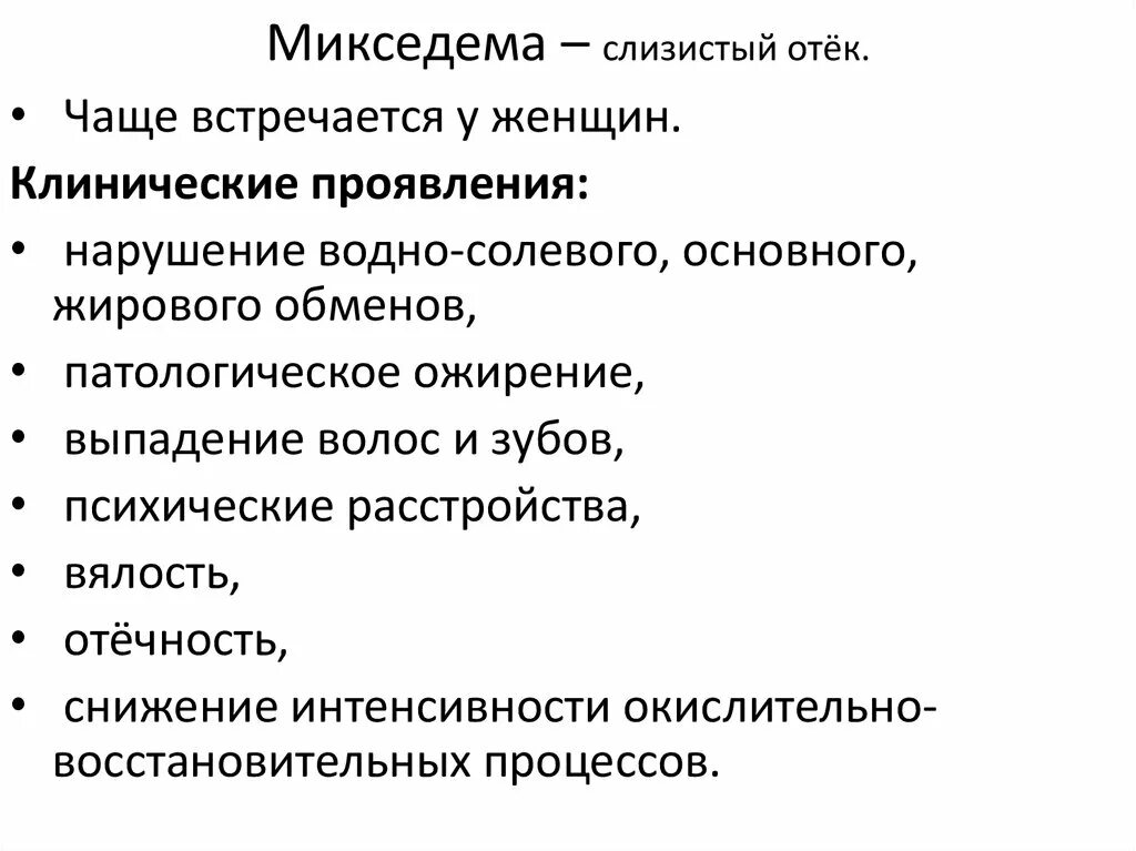 Микседема клинические симптомы. Основные симптомы при микседеме. Причины заболевания микседема. Микседема слизистый отек.