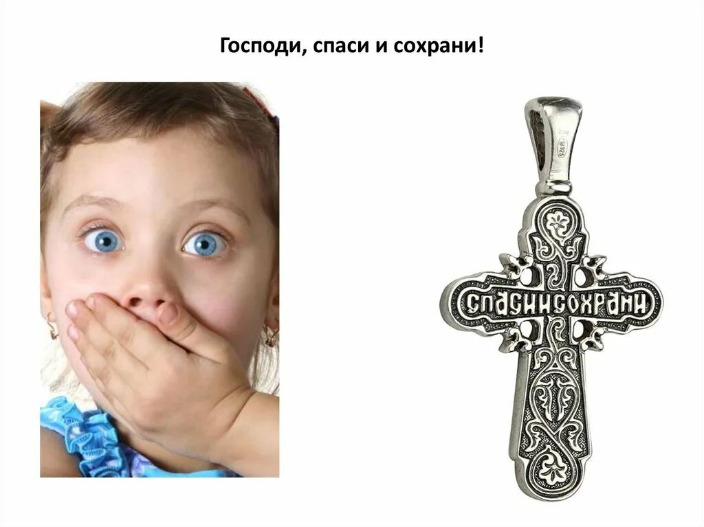 Сохрани 1 слово мне сохрани. Господи спаси и сохрани. спасибо сохрани господи. господи спаси и сохрани молитва. боженька спаси и сохрани.