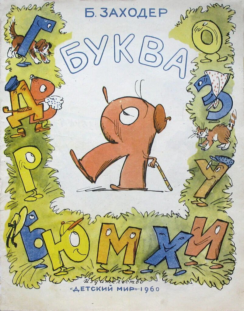 Заходер про букву я. Заходер про букву я