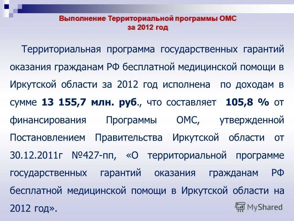 Государственная программа территориальная программа государственная. ТФОМС Иркутской. ТФОМС Иркутской области руководство.