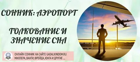 К чему снится аэропорт