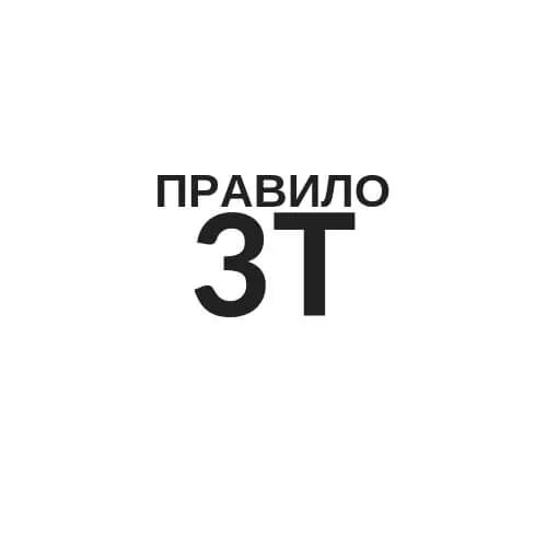 Т 3 дня