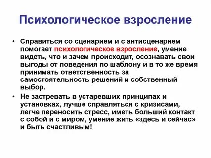 Как перестать быть ребенком и повзрослеть психологически