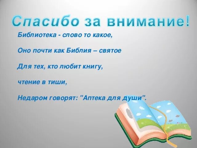 Предложение на слово библиотека. Слово библиотека. Библиотека текст. Библиотека слово то какое оно почти как Библия святое. Стих библиотека слово то какое.