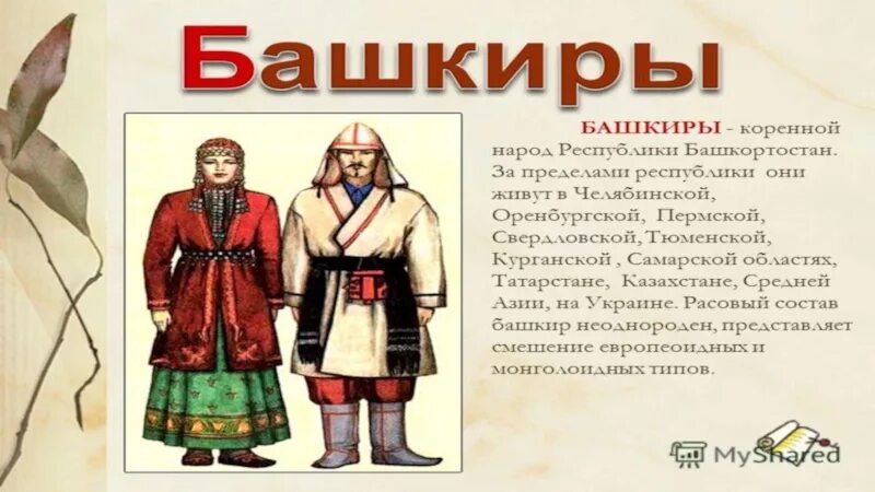 Правильный перевод русскую на башкирский. Башкир надпись. День башкирского языка презентация. Национальный язык башкирского народа. Башкиры язык презентация.