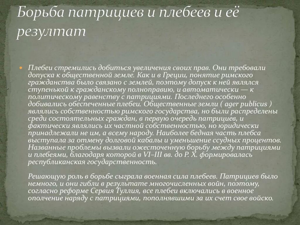 Борьба патрициев и плебеев. Итоги борьбы патрициев и плебеев. Причины борьбы патрициев и плебеев. Борьба между патрициями и плебеями кратко. Борьба патрициев и плебеев в древнем риме