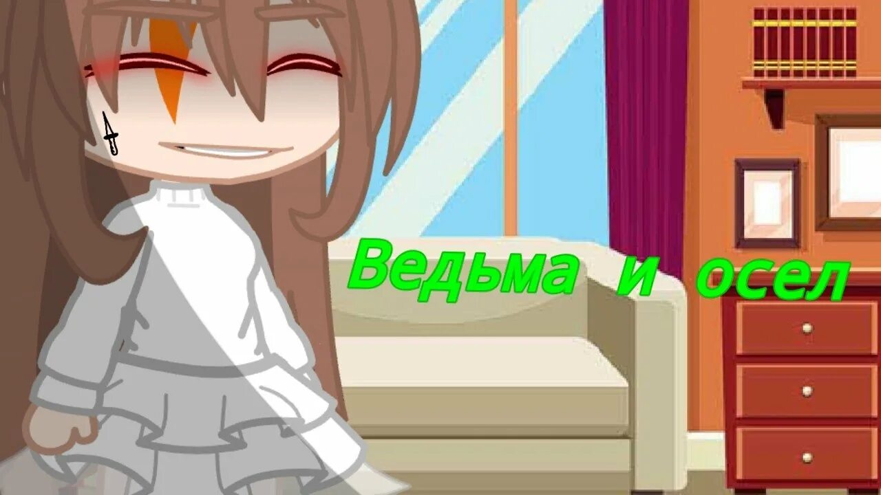 Песнь ведьмы песня гача. Песенка ведьмы арт гача. Король и шут ведьма и осел табы. Видео песни ведьма и осел. Видео песни ведьма и осел.
