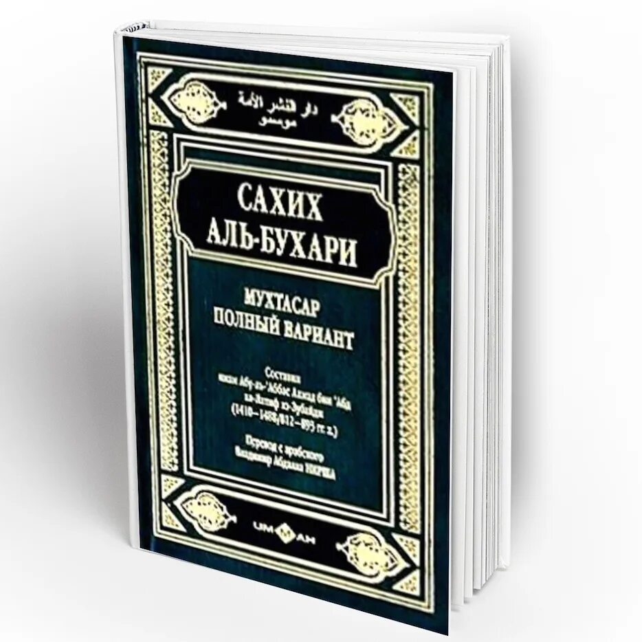 Сахих Аль-Бухари книга. Книга хадисов Аль Бухари. Сборник хадисов Сахих Аль Бухари. Абдулла Нирша Сахих Бухари.