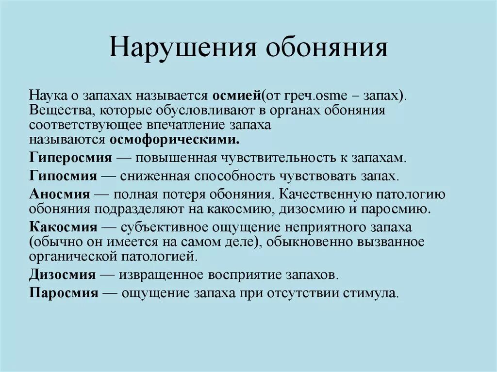 Нарушение обоняния. Причины расстройства обоняния. Нарушения обонятельного анализатора. Нарушение восприятия запахов.