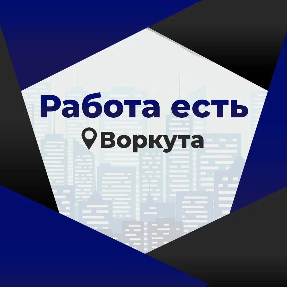 Работа в воркуте вакансии на сегодняшний день