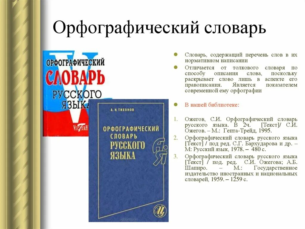 Русское слово направление. Орфографический словарь. Словарь орфографии русского языка. Словарь Орфографический словарь. Русский Орфографический словарь.