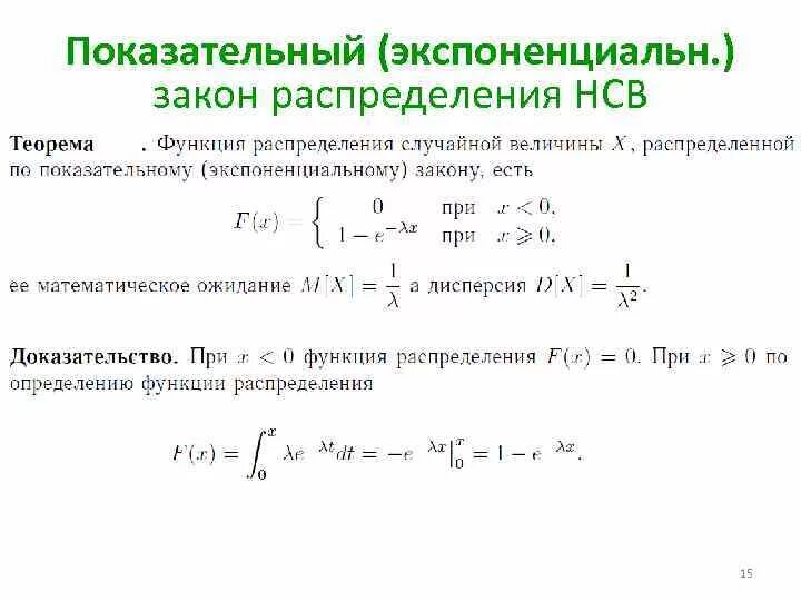 Нормальное показательное равномерное распределения. Плотность вероятности показательного распределения. экспоненциальное распределение случайной величины формула. функция плотности вероятности показательного распределения. распределение случайной величины по показательному закону.