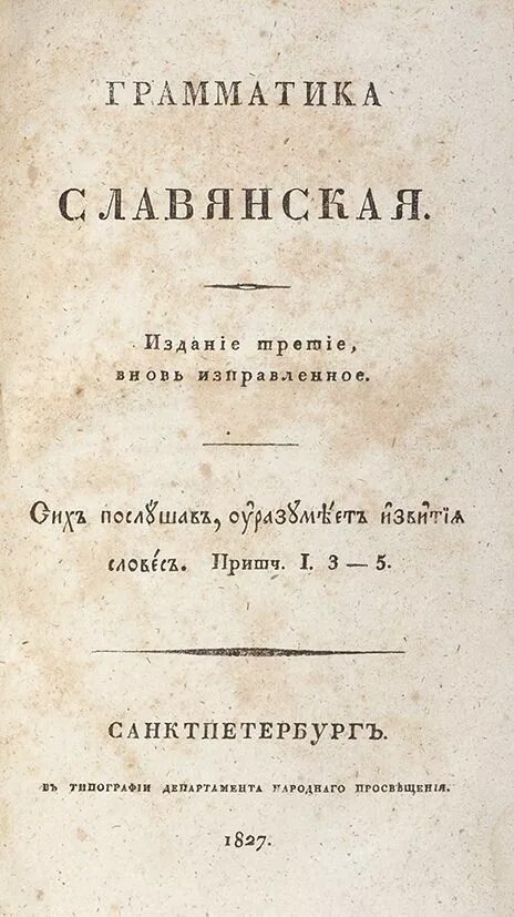 Грамматика мелетия смотрицкого 1619. Грамматика старославянского языка. Старославянская грамматика. Грамматика мелетия смотрицкого 1648г. Древнеславянская грамматика смирновского.