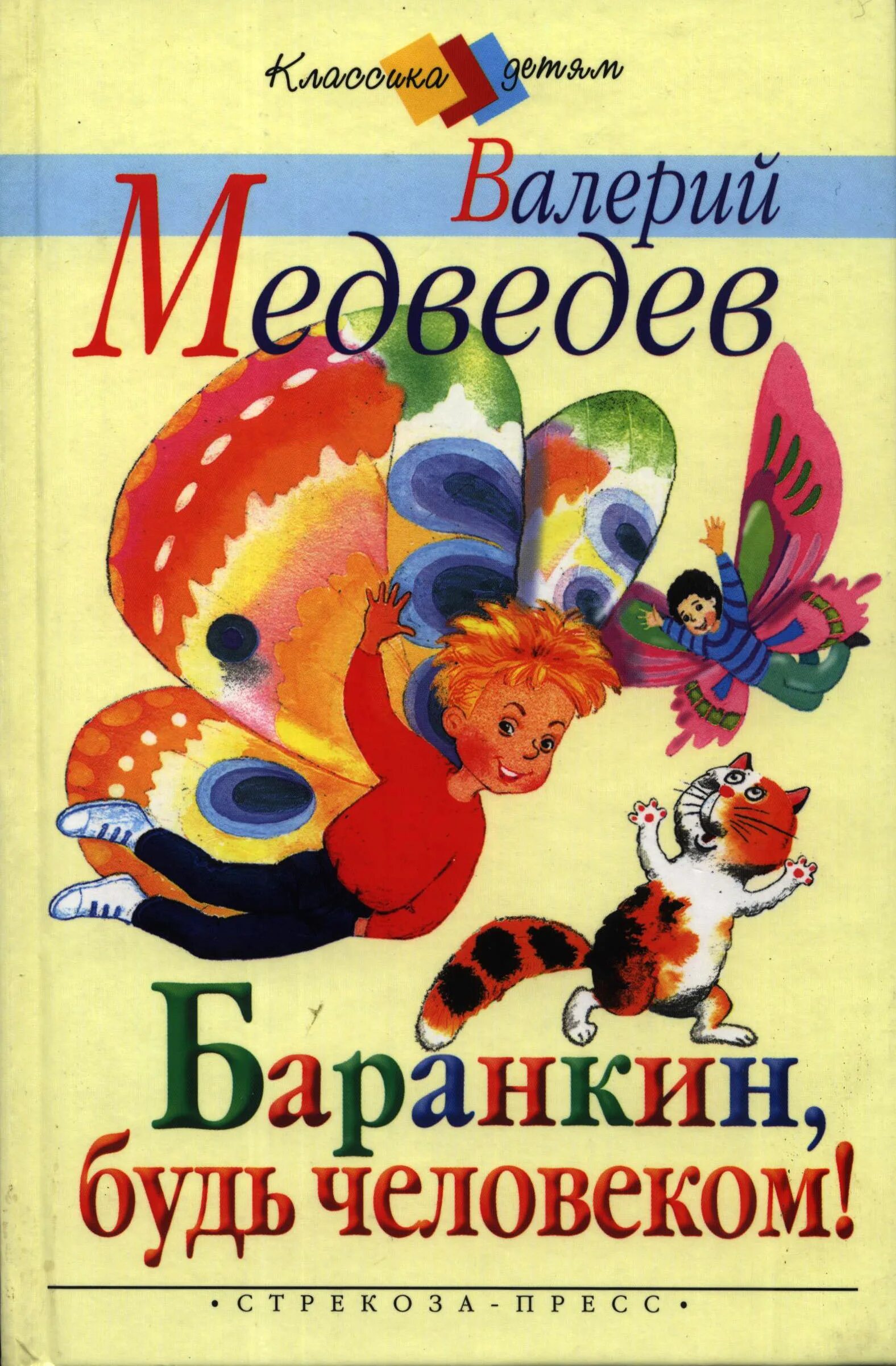 Медведев будь человеком читать. Медведев Баранкин будь человеком обложка. Медведев Баранкин будь человеком книга.