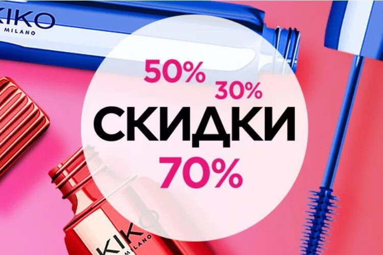 Kiko milano косметика. Кико милано пионерская. Бонусная карта кико милано. Фото kiko milano. Новогодние скидки кико милано.
