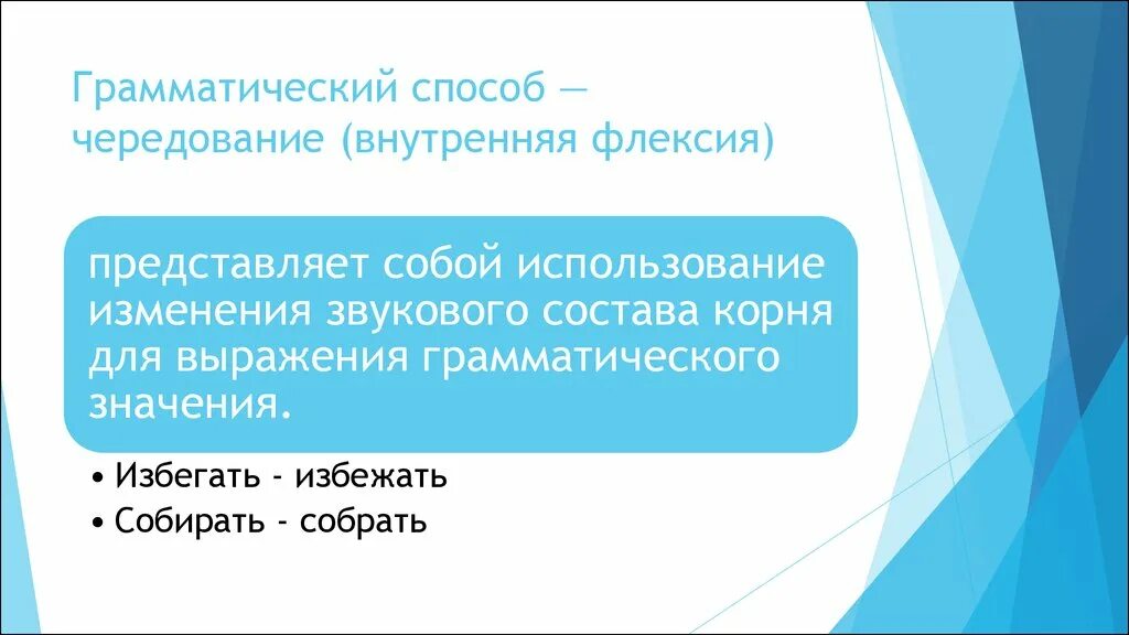 Грамматическое чередование внутренняя флексия. Грамматический способ чередования. Флексия это в языкознании. . Грамматический способ чередовани.