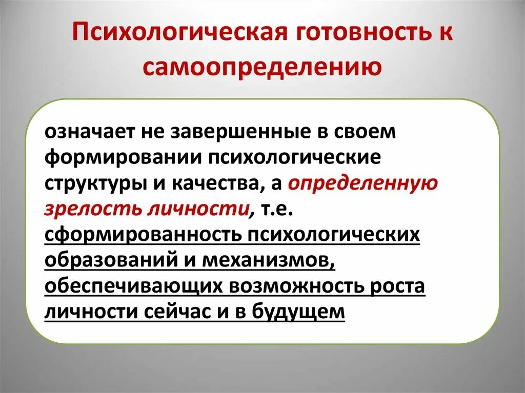 Самоопределение человека определяет. Готовность к самоопределению. Готовность к профессиональному самоопределению. Психологическая готовность к самоопределению и самообразованию. Психологическая готовность.