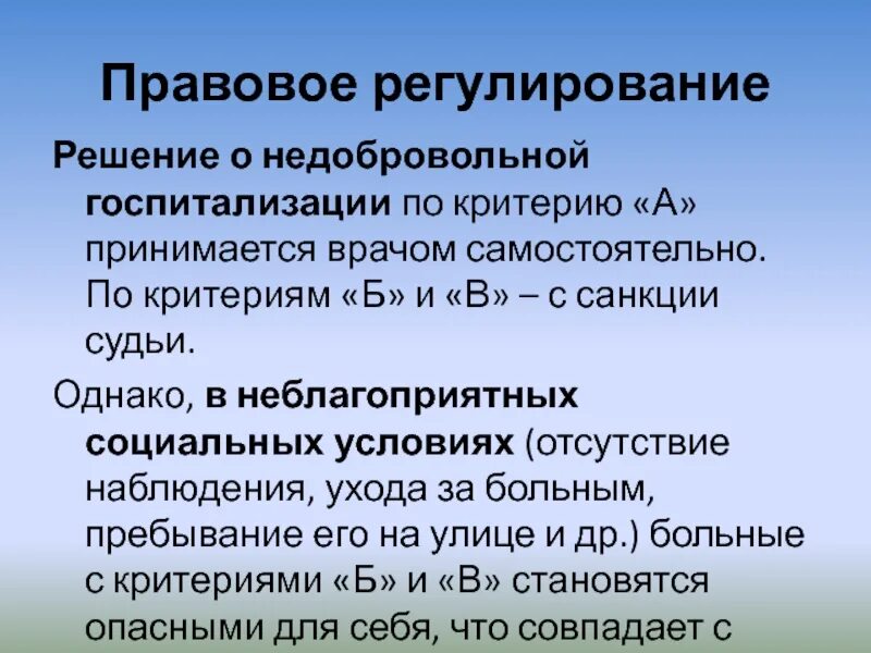 В стационарных условиях в недобровольном. Порядок недобровольной госпитализации. Недобровольная госпитализация в психиатрии. Критерии недобровольной госпитализации. Показания к недобровольной госпитализации..