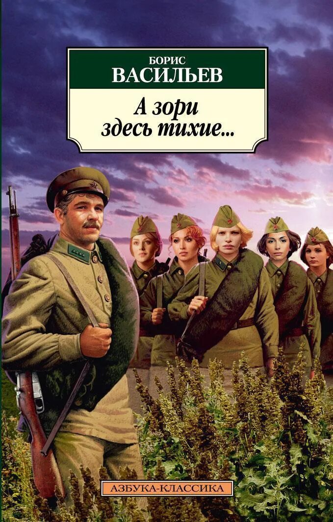 Борис Васильев а зори здесь тихие. Васильев Борис Львович а зори здесь тихие. А зори здесь тихие… Борис Васильев книга. А зори здесь тихие обложка книги