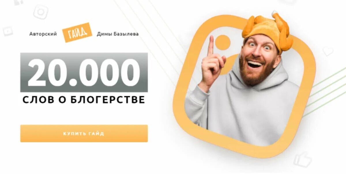 Авторский гайд. BAZYLEVTV. Слова связанные с блогерством. 12 000 словами