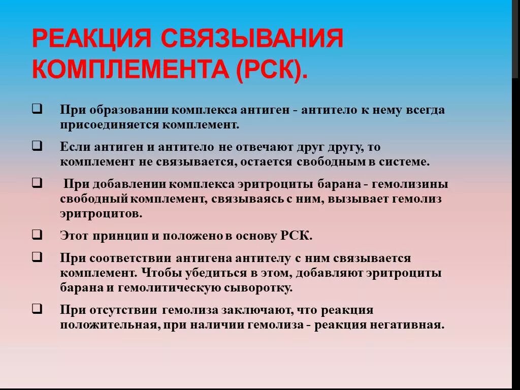 Комплемента рск. Реакция связывания комплемента. Реакция титрования комплемента. Реакция связывания компонента. Реакция РСК микробиология.