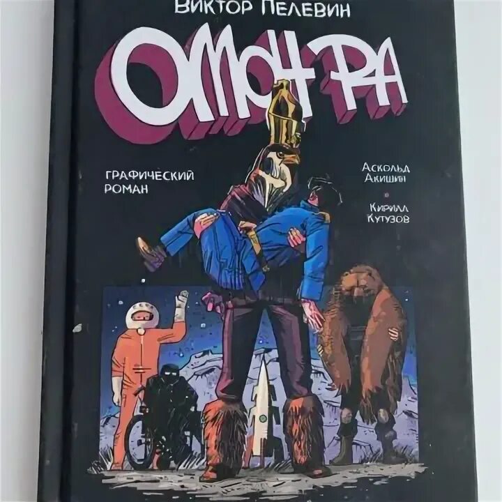 Омон ра пелевин цитаты. Омон ра пелевин краткое содержание. Книга омон ра (пелевин в. Омон ра краткое содержание. О.