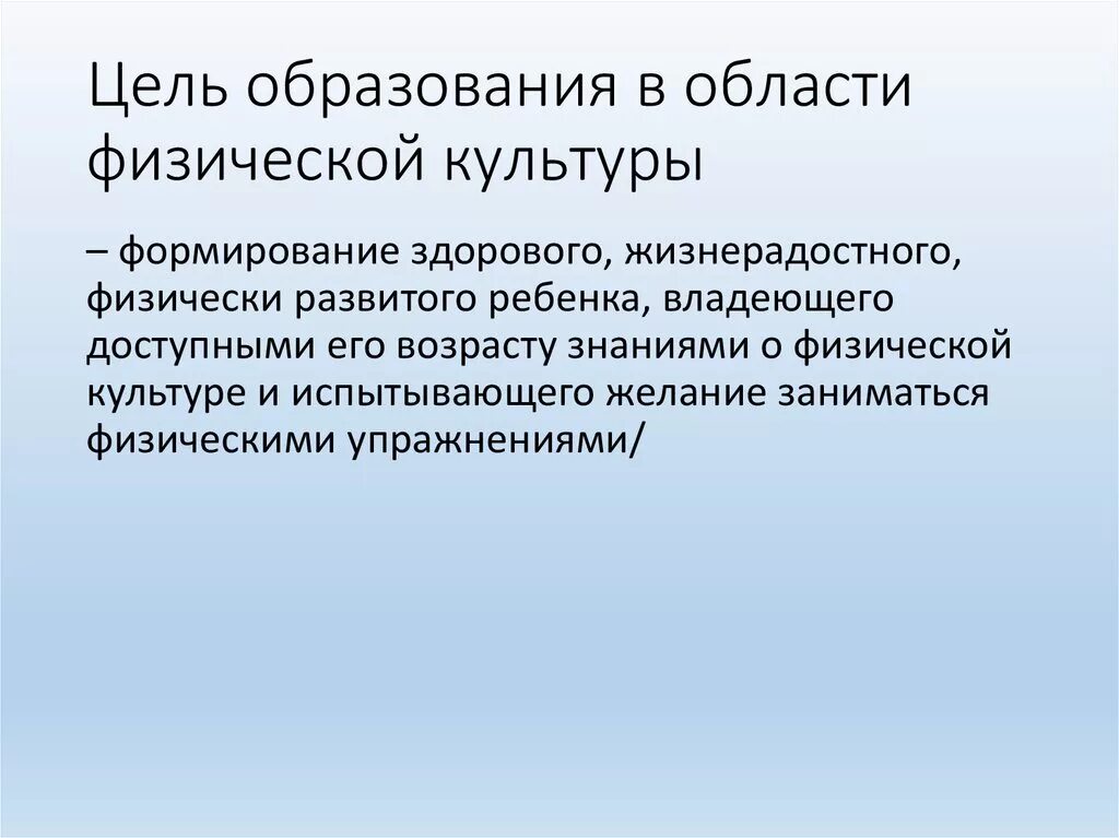 Теория физического образования. Цели физкультурного образования. Цель образования физического воспитания. Принципы образования в области физической культуры. Образование в области физической культуры это.