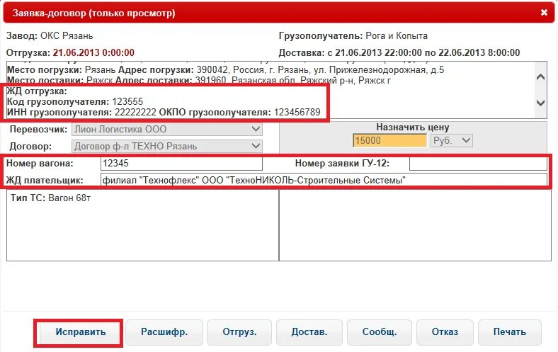 Окпо получателя. Отгрузочные реквизиты это. отгрузочные реквизиты грузополучателя. жд реквизиты грузополучателя. отгрузочные реквизиты с указанием кодов.