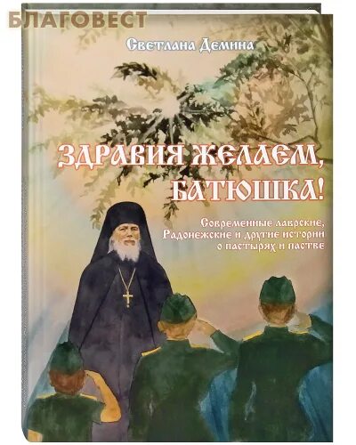 Благовест православной книги. Батюшка с книгой. Священник с книгой. Современные батюшки книги. Здравия желаем батюшка книга.