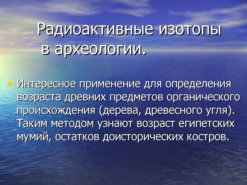 Изотопы презентация. Радиоактивные изотопы. Радиоактивные изотопы в археологии. Использование радиоактивных изотопов. Методы применения радиоактивных изотопов,.