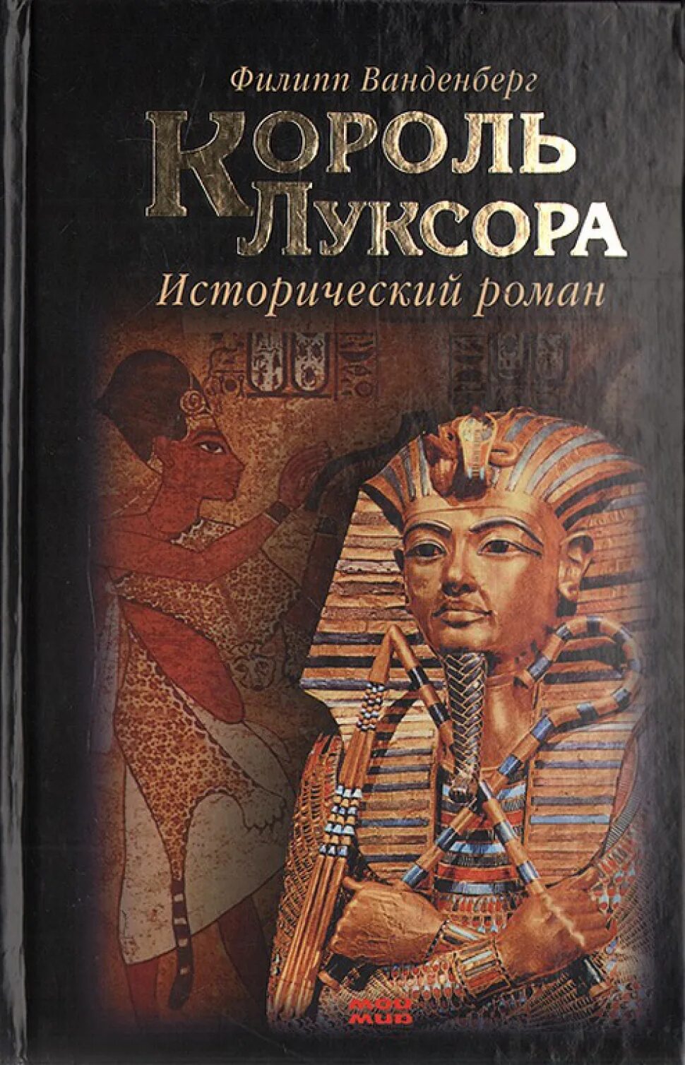 Король книги автора. Король Луксора книга. Художественные книги про королей. Королевская книга.