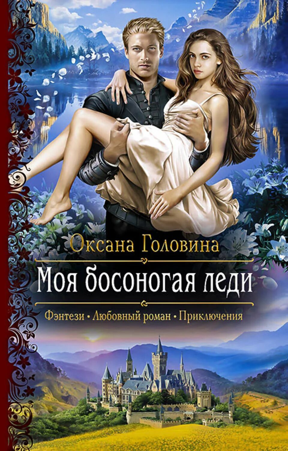 Книг оксаны головиной. Любовное фэнтези. книги фэнтези. обложки книг фэнтези.